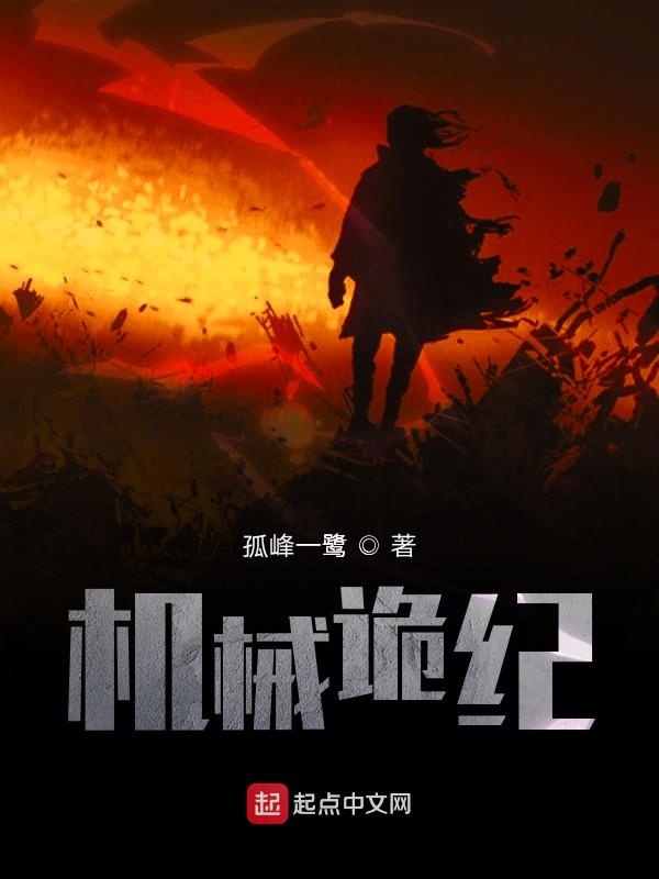 机械诡纪