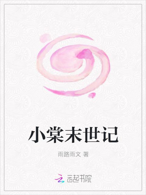 小棠末世记