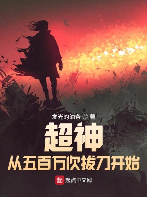 超神从五百万次拔刀开始