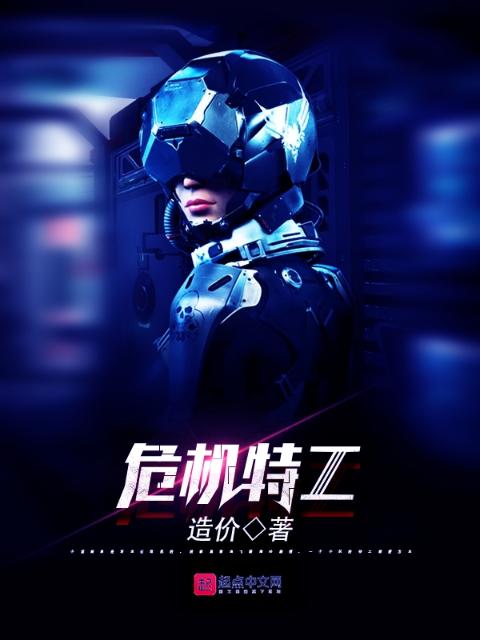 危机特工