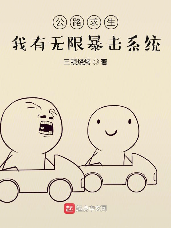 公路求生：我有无限暴击系统