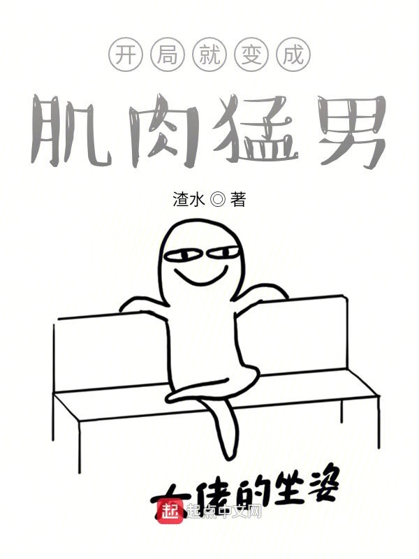 开局就变成肌肉猛男