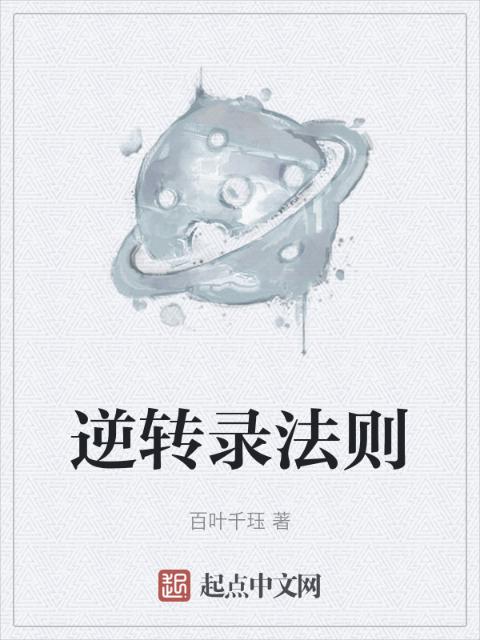 逆转录法则