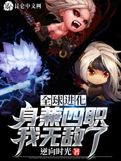 全球进化：身兼四职，我无敌了