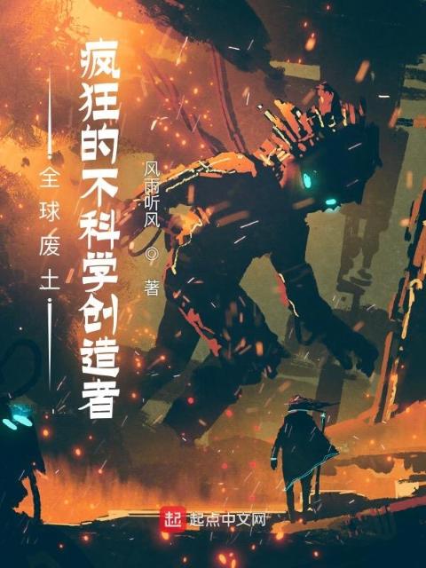 全球废土：疯狂的不科学创造者