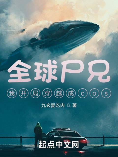 全球尸兄，我开局穿越成cos