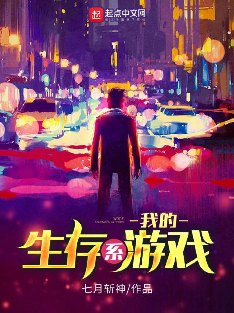 我的生存系游戏