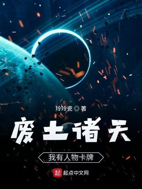 废土诸天：我有人物卡牌