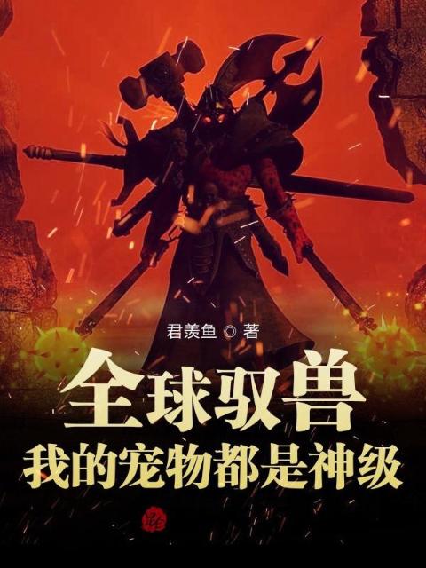 全球驭兽：我的宠物都是神级