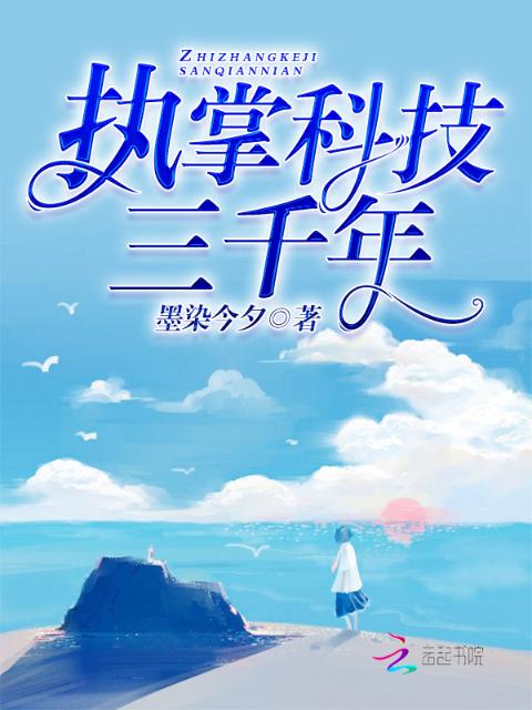 执掌科技三千年