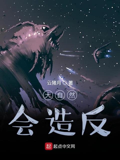 大自然会造反