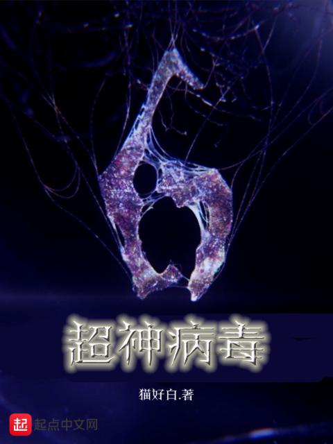 超神病毒