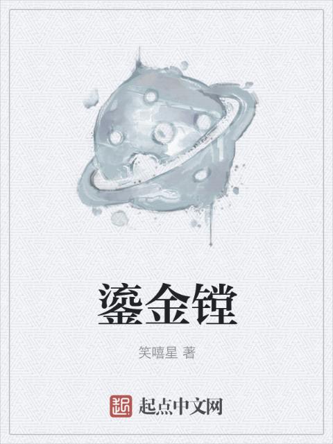 鎏金镗