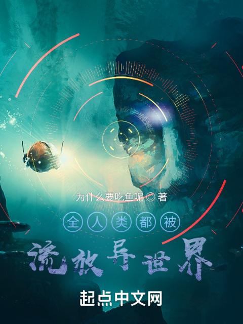 全人类都被流放异世界