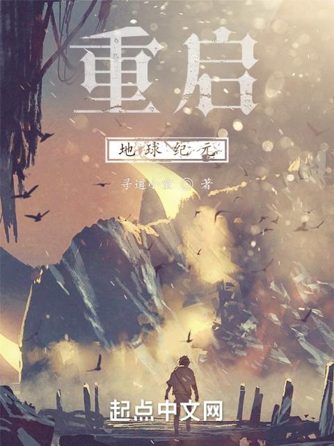重启：地球纪元