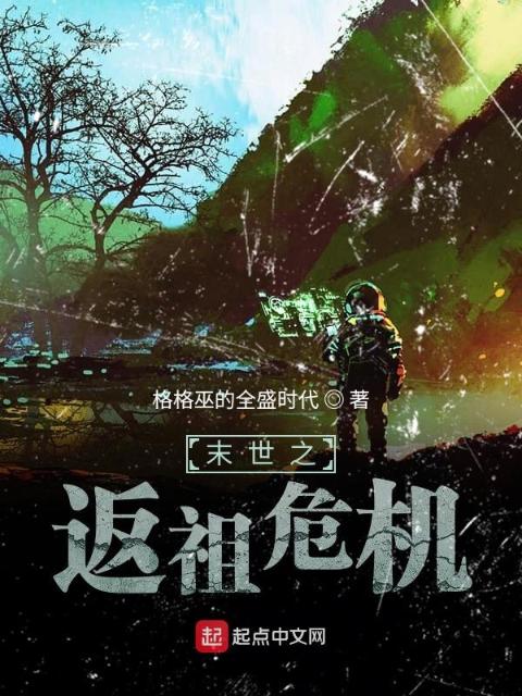 末世之返祖危机