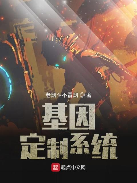 基因定制系统