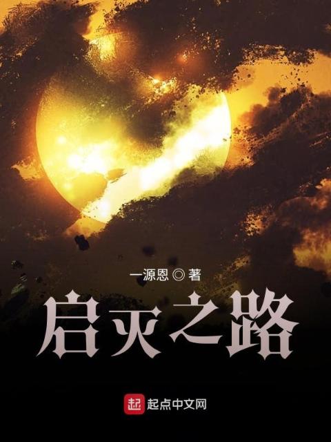 启灭之路
