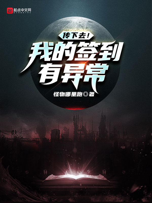 传下去！我的签到有异常