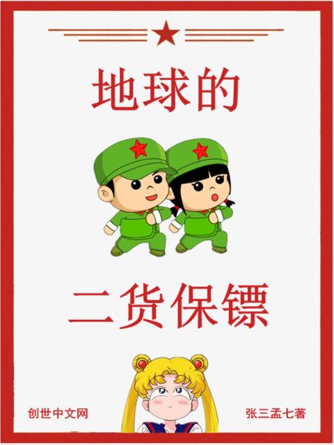 地球的二货保镖