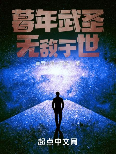 暮年武圣，无敌于世