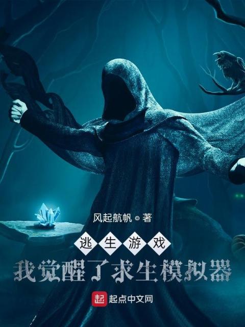 逃生游戏：我觉醒了求生模拟器