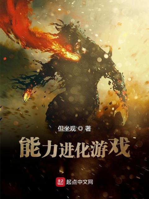 能力进化游戏