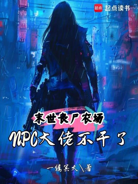 末世丧尸农场：NPC大佬不干了