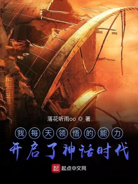 我抛弃的能力开启了神话时代
