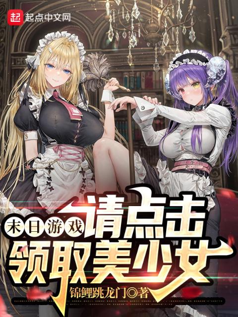 末日游戏：请点击领取美少女