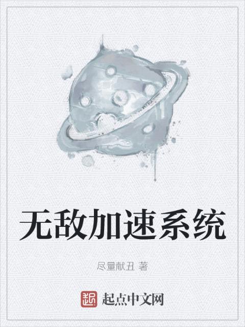 无敌加速系统