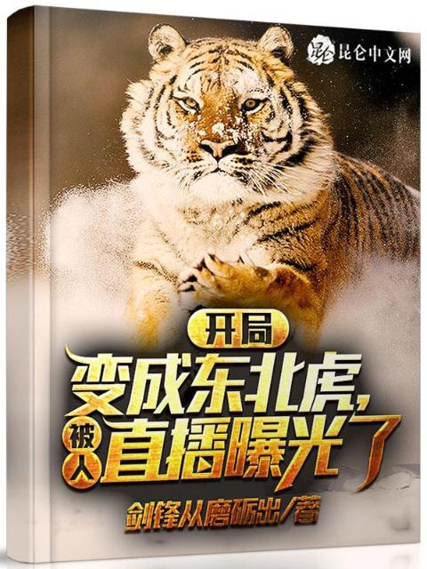 开局变成东北虎，被人直播曝光了