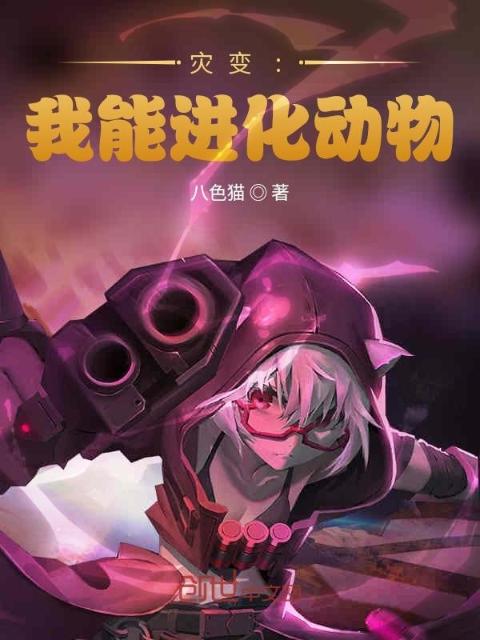 灾变:我能进化动物！