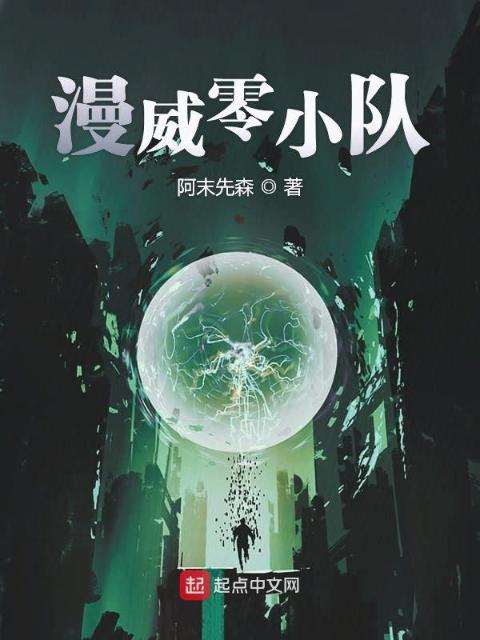 漫威零小队