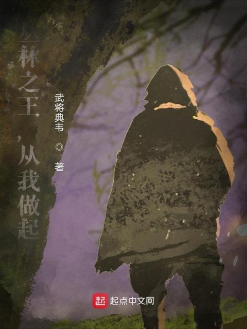 丛林之王，从我做起