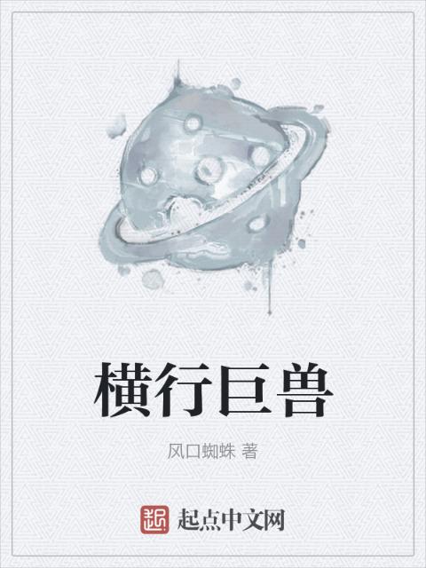 横行巨兽