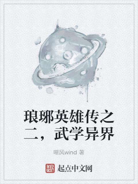 琅琊英雄传之二，武学异界