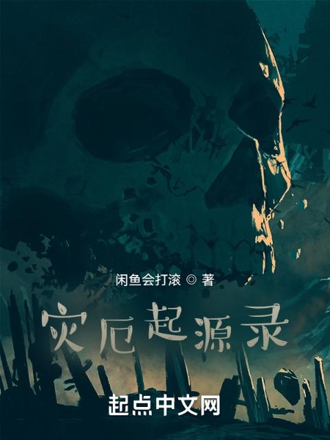 灾厄起源录