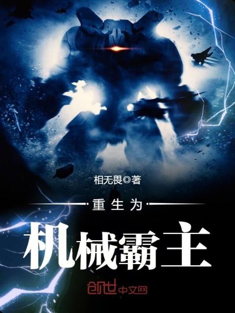 重生为机械霸主