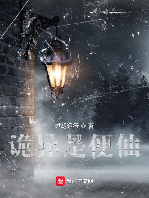 诡异是便仙