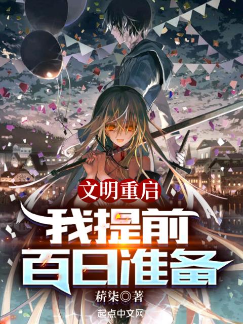 文明重启，我提前百日准备