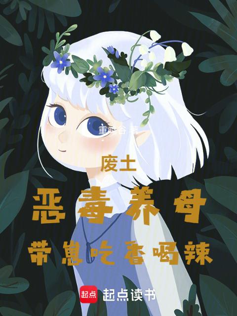 废土：恶毒养母带崽吃香喝辣