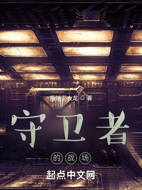 守卫者的战场