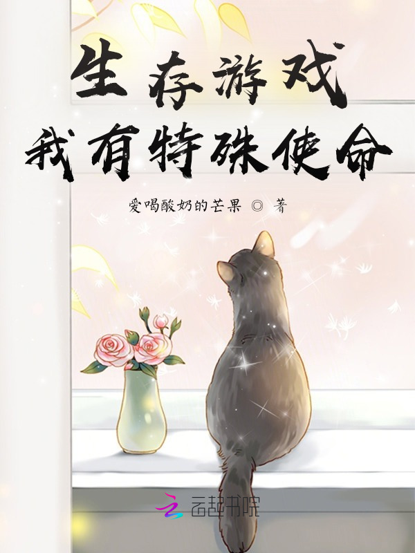 生存游戏，我有特殊使命