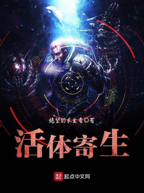 活体寄生