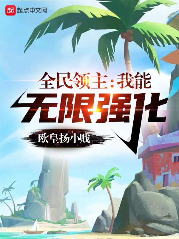 全民领主：我能无限强化