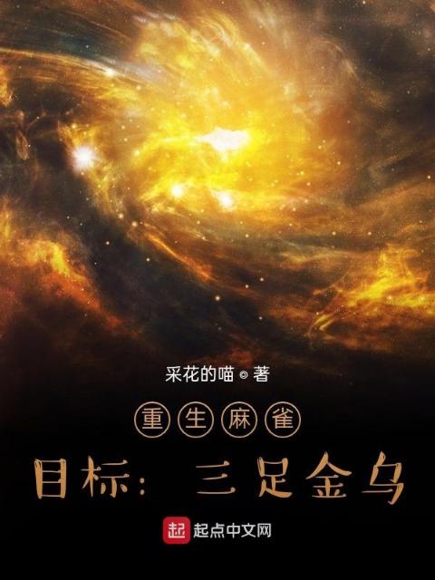 重生麻雀，目标：三足金乌
