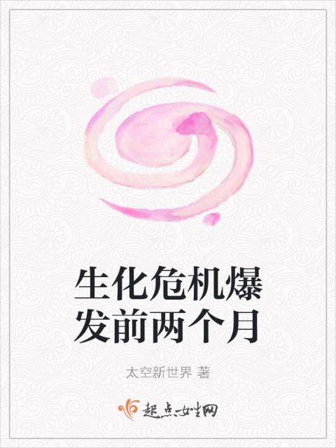 生化危机爆发前两个月
