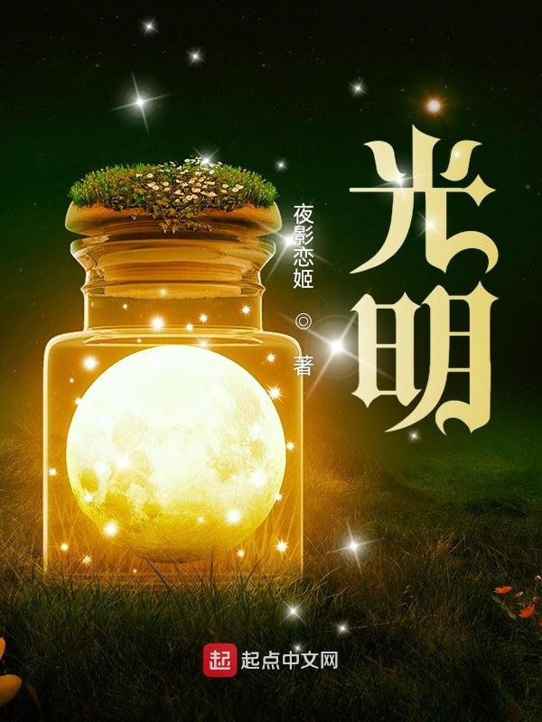 光明！
