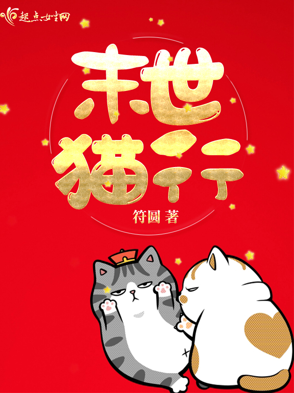 末世猫行